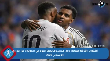 القنوات الناقلة لمباراة ريال مدريد ومايوركا اليوم في الجولة 3 من الدوري الإسباني 2025